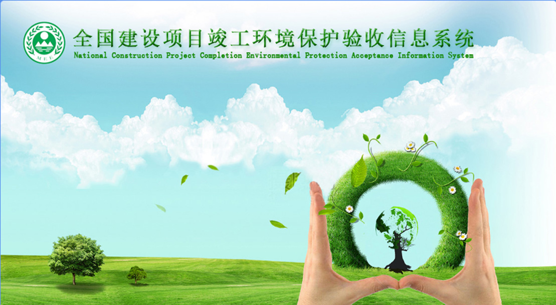 全國建設(shè)項(xiàng)目竣工環(huán)境保護(hù)驗(yàn)收信息系統(tǒng)